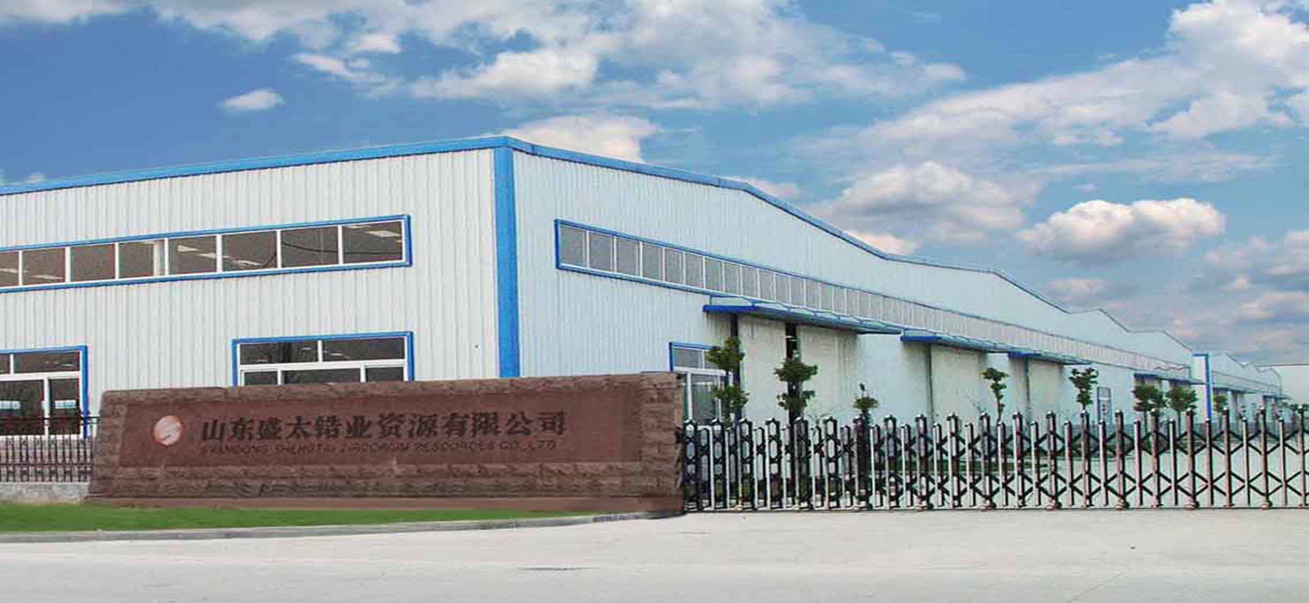 山東盛太鋯業(yè)資源有限公司聯(lián)系電話